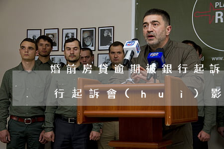 婚前房貸逾期被銀行起訴(婚前房貸逾期被銀行起訴,會(huì)影響老婆嗎)