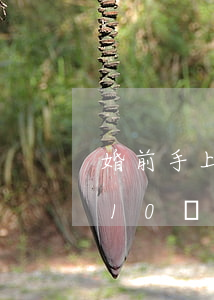 婚前手上有10萬感情不合離婚(婚前手上有10萬感情不合離婚)