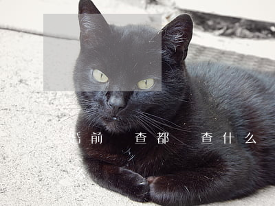 婚前檢查都檢查什么(懷孕婚前檢查都檢查什么)