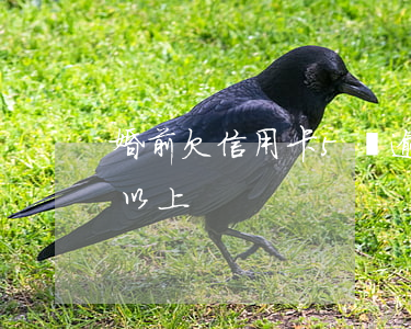 婚前欠信用卡5萬逾期(信用卡逾期欠款5萬以上)