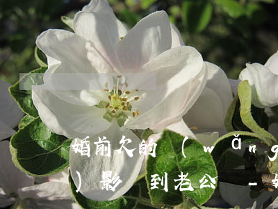 婚前欠的網(wǎng)貸婚后會(huì)影響到老公嗎-婚前欠的網(wǎng)貸婚后會(huì)影響到老公嗎知乎