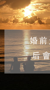 婚前欠的網(wǎng)貸結(jié)婚后會(huì)騷擾家人嗎-婚前欠的網(wǎng)貸結(jié)婚后會(huì)騷擾家人嗎知乎
