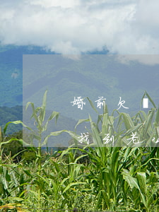 婚前欠網(wǎng)貸婚后會(huì)找到老公嗎(欠網(wǎng)貸領(lǐng)結(jié)婚證后會(huì)找到配偶嗎)