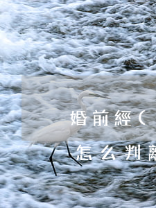 婚前經(jīng)濟(jì)aa制離婚怎么判(離婚的費(fèi)用應(yīng)該AA還是男方出)