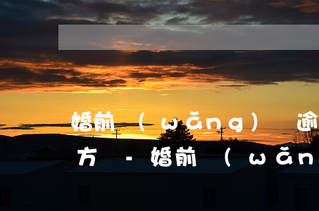 婚前網(wǎng)貸逾期失信婚后影響對方嗎-婚前網(wǎng)貸逾期失信婚后影響對方嗎知乎