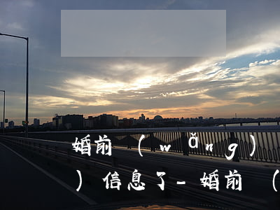婚前網(wǎng)貸逾期 給老公發(fā)信息了-婚前網(wǎng)貸逾期 給老公發(fā)信息了怎么辦