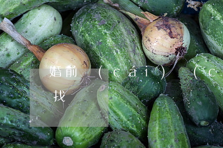 婚前財(cái)產(chǎn)律師怎么找