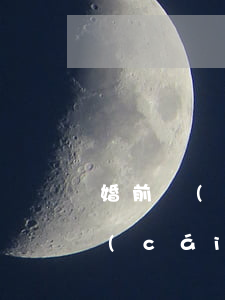 婚前買(mǎi)房婚后加名字屬于共同財(cái)產(chǎn)(婚前買(mǎi)房婚后加名字屬于共同財(cái)產(chǎn))