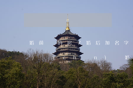婚前買的房子婚后加名字算共同財(cái)產(chǎn)嗎(婚前房子婚后加名字屬于共同財(cái)產(chǎn)嗎)