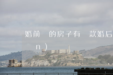 婚前買的房子有貸款婚后算共同財產(chǎn)嗎