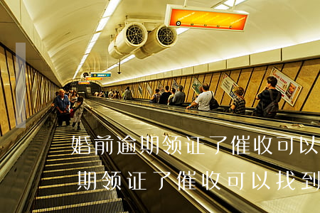 婚前逾期领证了催收可以找到配偶-婚前逾期领证了催收可以找到配偶信息吗