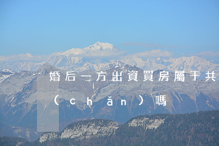 婚后一方出資買房屬于共同財(cái)產(chǎn)嗎