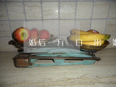 婚后一方戶口遷出離婚怎么辦