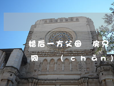 婚后一方父母買房，只寫一方名字是否屬于共同財產(chǎn)