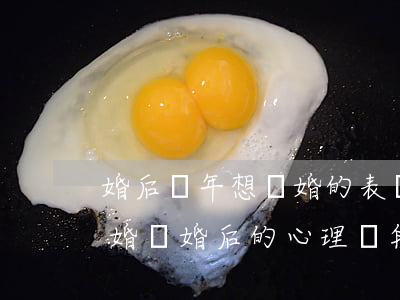 婚后兩年想離婚的表現(xiàn)(男人二婚離婚后的心理階段)
