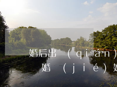 婚后出錢(qián)買(mǎi)的房子離婚(結(jié)婚后男方出錢(qián)買(mǎi)房子離婚后房子歸誰(shuí)?)