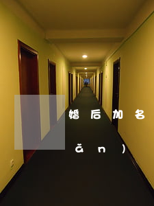 婚后加名字屬于共同財(cái)產(chǎn)嗎