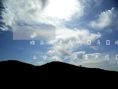 婚后夫妻共同買房離婚房產(chǎn)怎么分(婚后夫妻共同買房離婚房產(chǎn)怎么分)