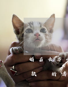 婚后女方全款買的房子離婚歸誰(婚前男方全款買的房子離婚怎么分)