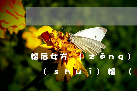 婚后女方贈(zèng)與的房子離婚后歸誰(shuí)(婚內(nèi)贈(zèng)與離婚后算共同財(cái)產(chǎn)么)