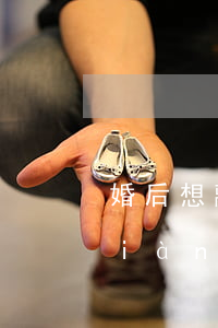 婚后想離婚的男人(想離婚的男人的表現(xiàn))
