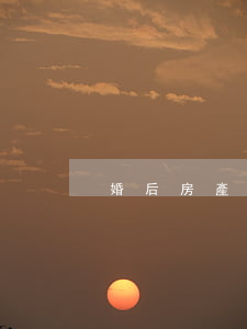 婚后房產離婚怎么分配