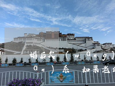婚后欠網(wǎng)貸跟老婆有關(guān)系嗎(如果老公網(wǎng)貸不還會(huì)和老婆有關(guān)系嗎)