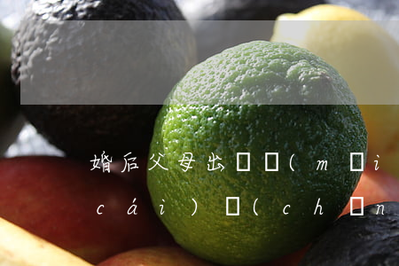 婚后父母出資買(mǎi)房屬于共同財(cái)產(chǎn)嗎