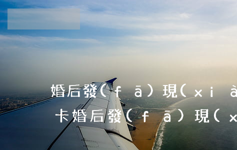 婚后發(fā)現(xiàn)老公欠信用卡(婚后發(fā)現(xiàn)老公欠信用卡賭債13萬)