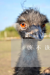 婚后知道老公有乙肝要不要离婚(老公得乙肝该不该离婚)