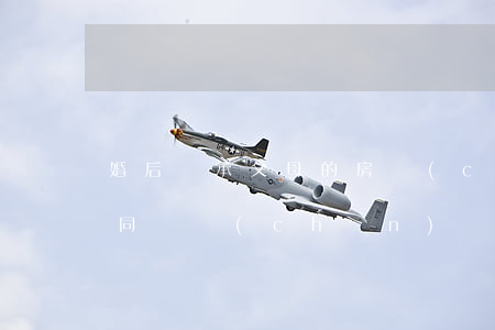 婚后繼承父母的房產(chǎn)是夫妻共同財產(chǎn)嗎(從父母繼承的財產(chǎn)屬于夫妻的共同財產(chǎn)嗎?)