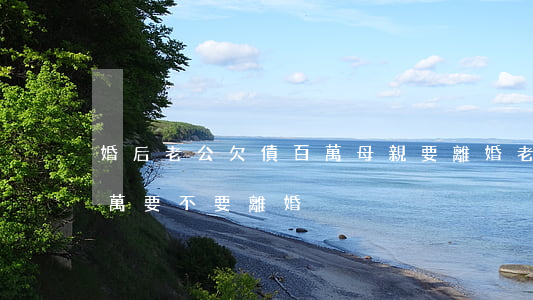 婚后老公欠債百萬母親要離婚(老公欠債幾十萬要不要離婚)