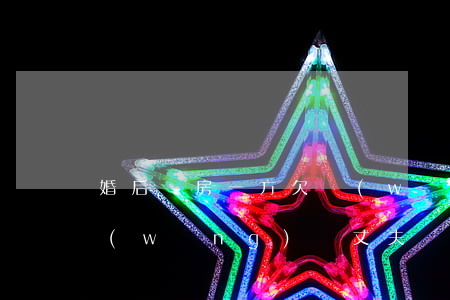 婚后買房一方欠網(wǎng)貸(妻子欠網(wǎng)貸,丈夫還可以貸款買房嗎)
