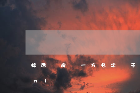 婚后買房寫一方名字屬于共同財產(chǎn)嗎