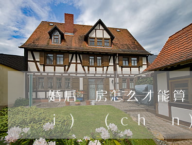 婚后買房怎么才能算個(gè)人財(cái)產(chǎn)