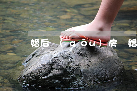 婚后購(gòu)房離婚怎么分配