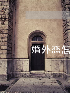 婚外恋怎么办