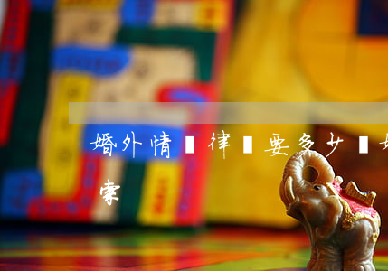 婚外情請律師要多少錢(婚外情要錢算不算勒索)
