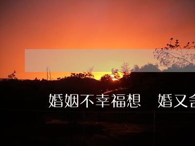 婚姻不幸福想離婚又舍不得孩子怎么辦