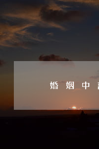 婚姻中离婚的基石(婚姻坎坷是离婚的意思吗)