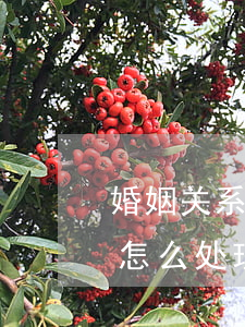 婚姻关系中取得的房产离婚后出售遇到问题怎么处理
