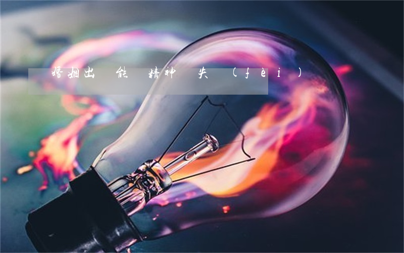 婚姻出軌能賠精神損失費(fèi)嗎