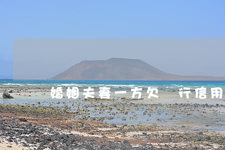 婚姻夫妻一方欠銀行信用卡