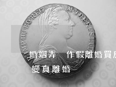 婚姻弄虛作假離婚買房還有用嗎(假離婚買房變真離婚)