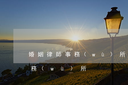 婚姻律師事務(wù)所附近(附近的婚姻事務(wù)所)
