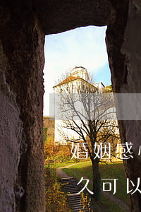 婚姻感情破裂怎么起訴離婚(夫妻感情破裂多久可以起訴離婚)
