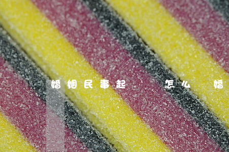 婚姻民事起訴狀怎么寫(婚姻起訴狀格式怎么寫)