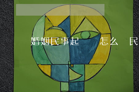 婚姻民事起訴狀怎么寫(民事訴訟狀怎么寫好)