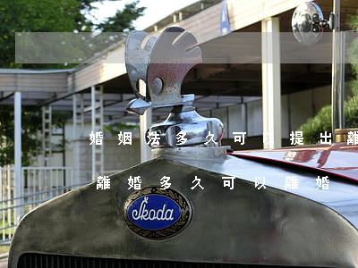 婚姻法多久可以提出離婚(新婚姻法雙方同意離婚多久可以離婚)