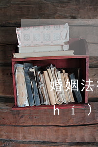 婚姻法律知識(shí)(婚姻法律知識(shí)大全)